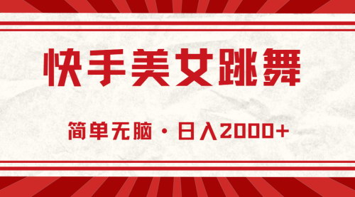 [支持免费下载]【快手美女跳舞直播】简单无脑，轻松日入2000+，保姆级教学
