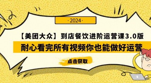 [支持免费下载]【美团-大众】到店餐饮进阶运营课3.0版，全面掌握运营技巧