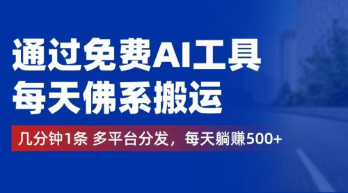 [支持免费下载]AI视频制作躺赚攻略：每天几分钟，多平台分发，轻松实现日入500+