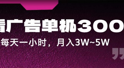 [支持免费下载]《广告市场单机300+：每天一小时，月入3W~5W的赚钱攻略》