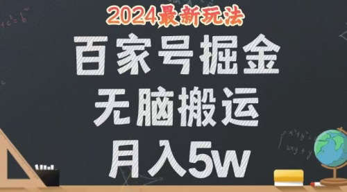 [支持免费下载]百家号内容搬运攻略：新手小白月入5W的24年全新玩法