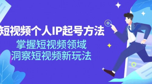 [支持免费下载]《短视频个人IP起号方法：掌握短视频领域，洞察短视频新玩法》