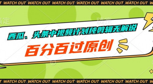 [支持免费下载]【西瓜、头条中视频计划】纯剪辑无解说，新手小白轻松上手，月入1-3W的赚钱攻略