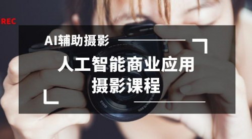 [支持免费下载]2024年AI辅助摄影课程：掌握人工智能在商业摄影中的应用