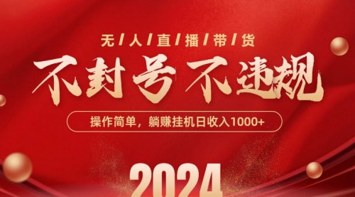 [支持免费下载]2024年无人直播带货攻略：单日单号收入1000+的躺赚秘诀