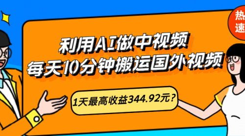 [支持免费下载]【2024年AI中视频变现：每天10分钟搬运，日赚344.92元】