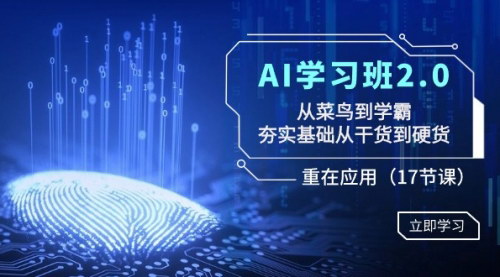 [支持免费下载]【AI学习班2.0：从新手到专家，掌握AI技术的全面应用】