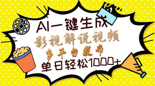 [支持免费下载]《AI视频生成革命：一键打造影视解说视频，快速变现的新途径》