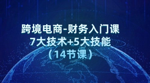[支持免费下载]《跨境电商财务入门课：掌握7大技术与5大技能》