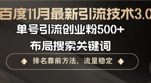 [支持免费下载]【百度引流技术3.0】单号引流创业粉500+，精准流量变现攻略