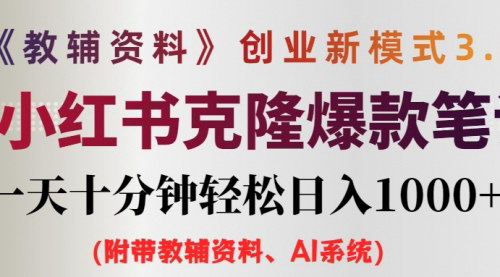 [支持免费下载]AI小红书教辅资料笔记新玩法：0门槛，一天十分钟发笔记轻松日入1000+