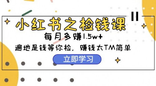 [支持免费下载]【小红书检钱课】从0开始，每月多赚1.5w，98节课带你轻松赚钱！