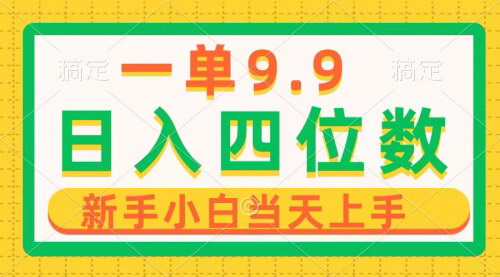[支持免费下载]【小白也能日入四位数】9.9元项目：无需剪辑与文案，轻松制作流量大作