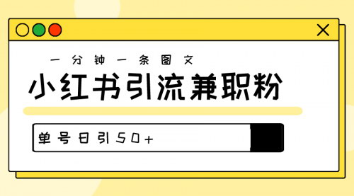 [支持免费下载]【小红书爆粉秘籍】30秒打造作品，日引50+高质量兼职粉