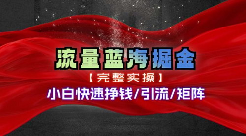 [支持免费下载]《热门赛道掘金：小白快速入局，可矩阵操作的完整实操教程》
