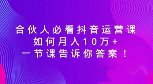 [支持免费下载]《抖音运营秘籍：月入10万+的独家技巧与策略》