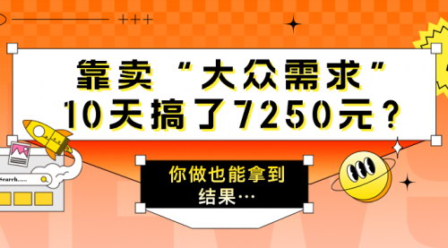 [支持免费下载]揭秘：如何通过“大众需求”产品在10天内赚取7250元？