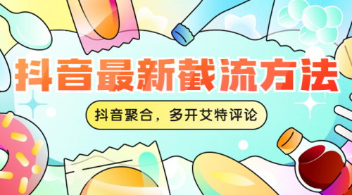 [支持免费下载]抖音聚合工具使用教程：全面解析，轻松掌握抖音运营技巧