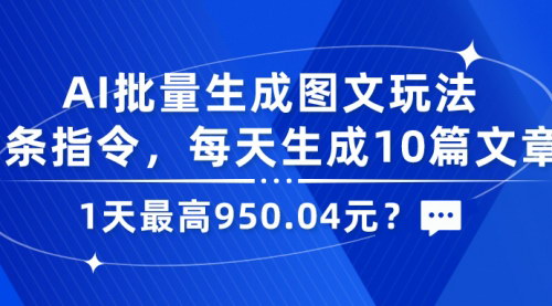 [支持免费下载]【AI智能图文生成攻略】每日10篇文章，日入950.04元的秘密
