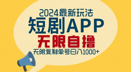 [支持免费下载]【2024年短剧APP自撸拉新玩法：无限制批量操作，日入上千】