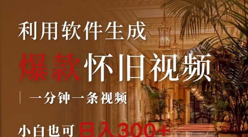 [支持免费下载]一键生成原创爆款怀旧视频：情怀爆款玩法，小白也可日入300+