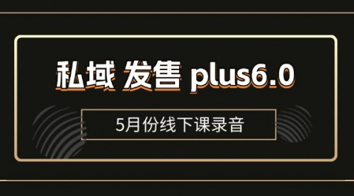 [支持免费下载]私域发售PLUS6.0：线下课录音与全域套装SOP流程包，社群发售实战手册