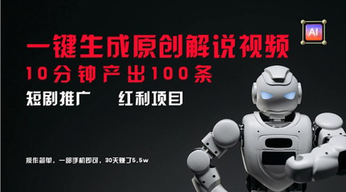 [支持免费下载]《短剧推广革命：AI一键生成原创解说视频，10分钟打造百条内容，月入五万不是梦》