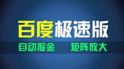 [支持免费下载]【百du极速版自动挂机项目】简单操作，轻松实现日赚20元