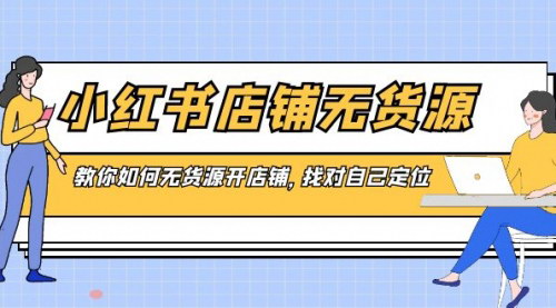 [支持免费下载]《小红书无货源店铺全攻略：定位、对标、上架，月入过万》