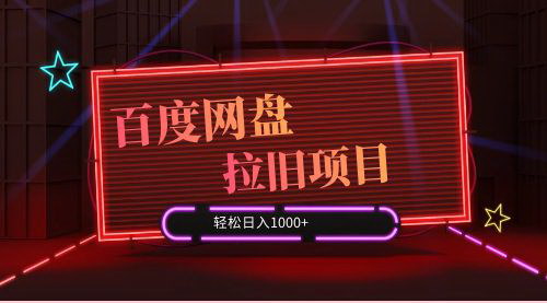[支持免费下载]【2025年百度网盘拉新项目】管道式收益，轻松月入过万
