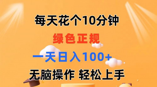 [支持免费下载]绿色视频推广变现课：每天10分钟，轻松日入100+