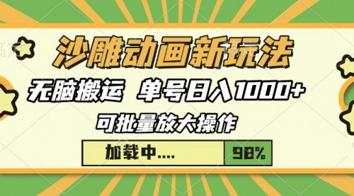 [支持免费下载]《沙雕动画新玩法：无脑搬运，操作简单，三天快速起号》