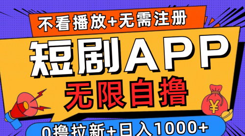 [支持免费下载]【2024年短剧app无限自撸：0撸拉新日入1000+】