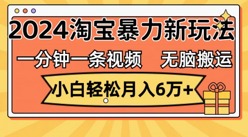 [支持免费下载]淘宝逛逛视频分成计划：一分钟一条视频，无脑搬运，小白轻松月入6万+