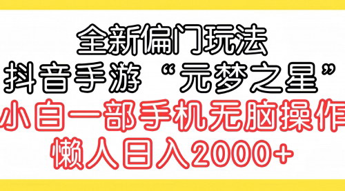 [支持免费下载]【抖音手游“元梦之星”小白攻略】：一部手机日入2000+，轻松变现