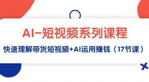 [支持免费下载]《掌握AI短视频营销：17节课带你深入解析带货短视频与AI运用》