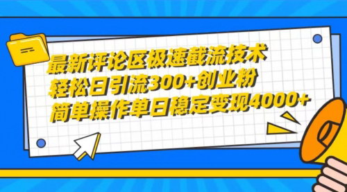 [支持免费下载]【2025年抖音评论区截流新策略】日引300+创业粉，单日变现4000+，宝妈也能轻松操作