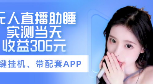 [支持免费下载]《无人直播助睡项目：一键挂机，实现日赚306元的睡眠经济》