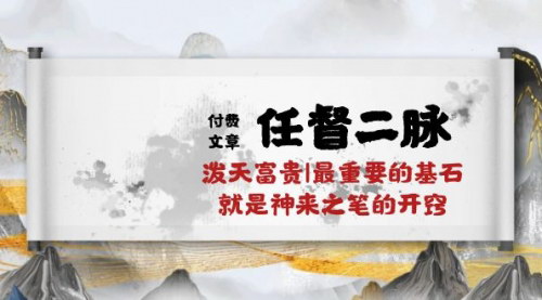 [支持免费下载]【开窍之钥：任督二脉的泼天富贵】万字真传，打通思维的任督二脉