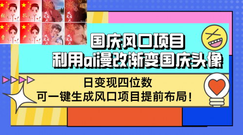 [支持免费下载]【2024年国庆AI漫改头像项目：日变现四位数，轻松把握国庆风口】