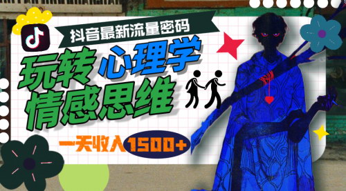 [支持免费下载]【2025年抖音心理学情感思维】掌握最新流量密码，轻松日入1500+