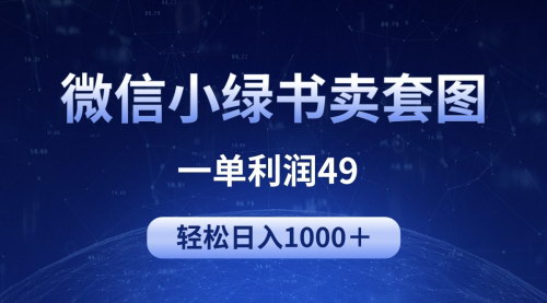 [支持免费下载]【微信小绿书卖美女套图】一单利润49，轻松日入1000+！