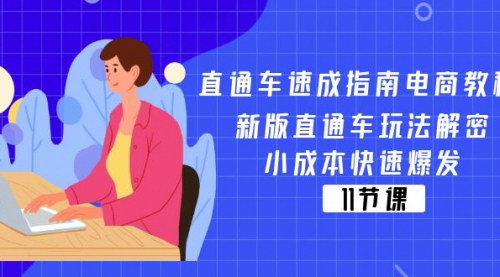 [支持免费下载]直通车速成指南电商教程：新版直通车玩法解密，快速掌握电商引流技巧