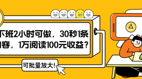 [支持免费下载]【2024年短视频变现秘籍：下班2小时，30秒1条内容，1万阅读100元收益】
