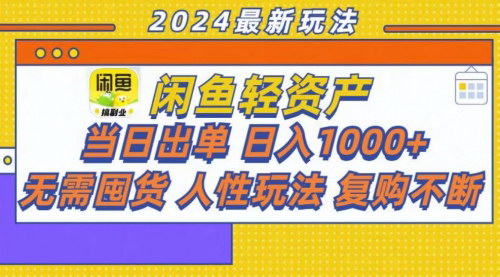 [支持免费下载]【咸鱼轻资产当日出单】轻松日入1000+，新手小白也能轻松上手