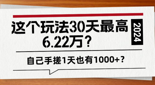 [支持免费下载]【男粉知识付费项目揭秘】30天最高收益6.22万，轻松搬运月入过万！