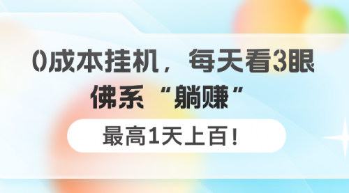 [支持免费下载]0成本挂机躺赚项目拆解：每天看3眼，最高1天上百的佛系赚钱法
