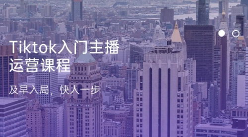 [支持免费下载]《TikTok入门主播运营课程：掌握跨境电商风口，快人一步》