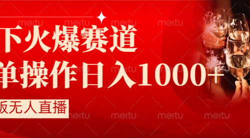 [支持免费下载]抖音半无人直播：小白轻松上手，日入1000+实操攻略