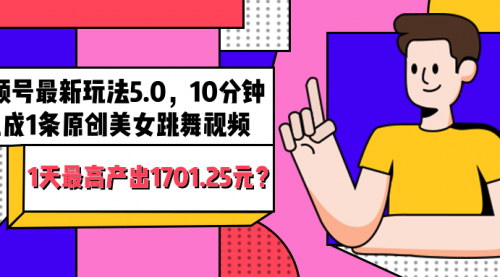[支持免费下载]视频号最新玩法5.0：10分钟生成原创美女跳舞视频，日赚1701.25元的实操指南